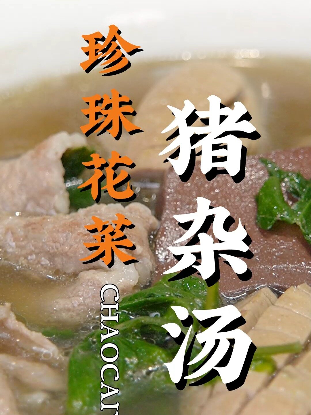 潮汕人的经典早餐,早上来一碗,舒服!