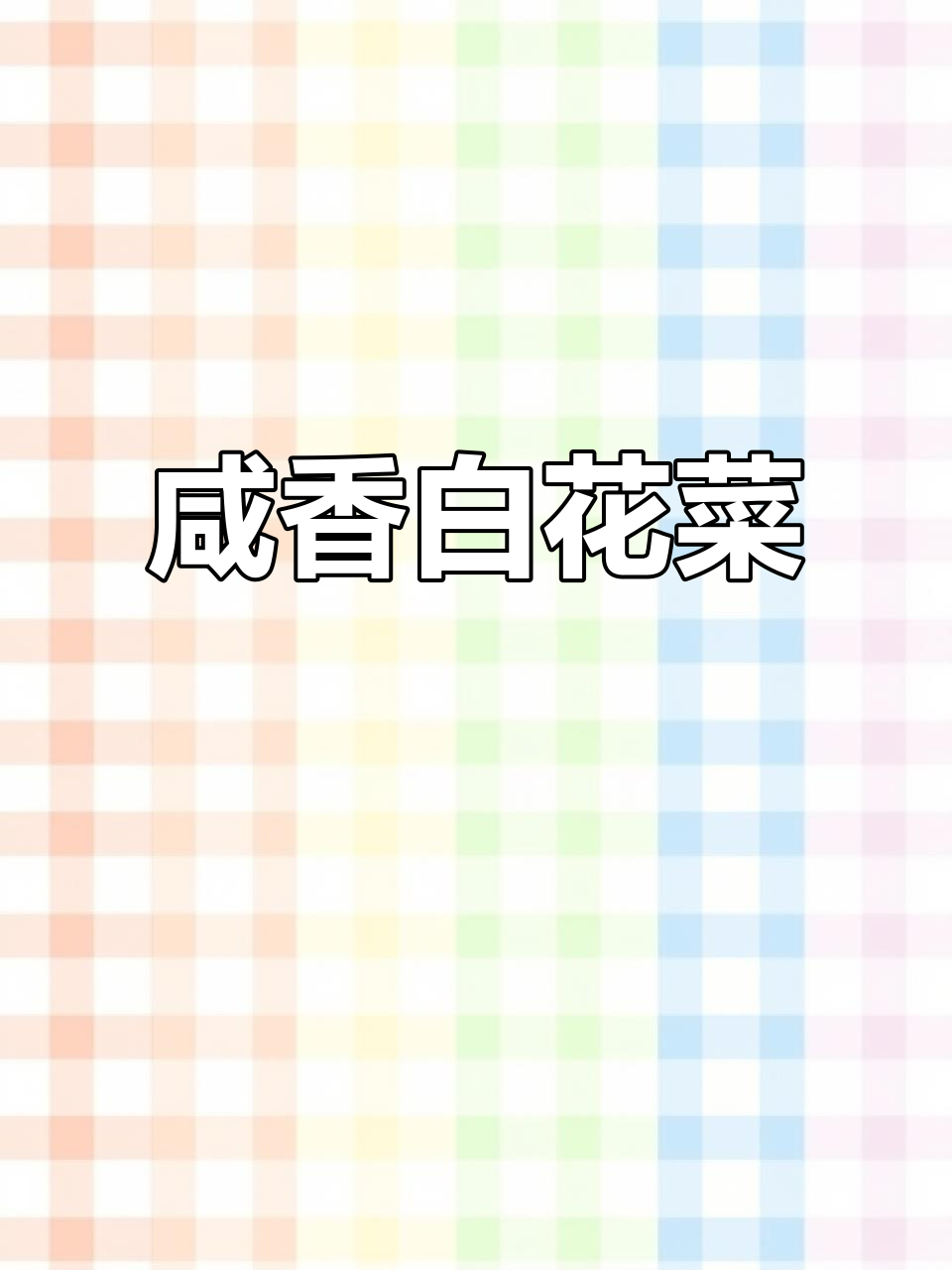 白花菜炒豆皮,美味十足,喜欢就赶紧试试吧!