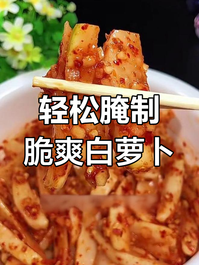 如何腌制脆嫩干究的萝卜条咸菜,步骤超简单