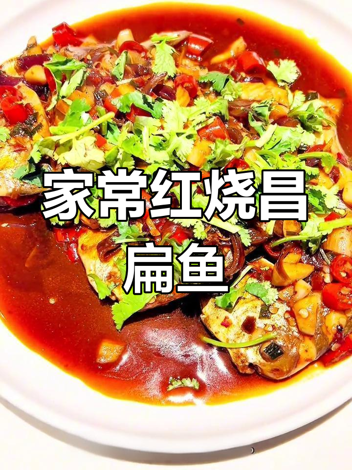 红烧昌扁鱼,家常味十足,大人小孩都爱吃