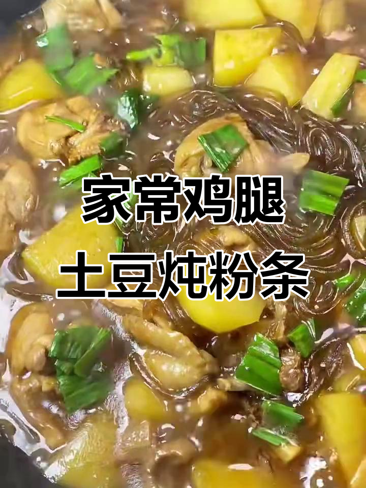 鸡腿土豆炖粉条,家常美味一锅端