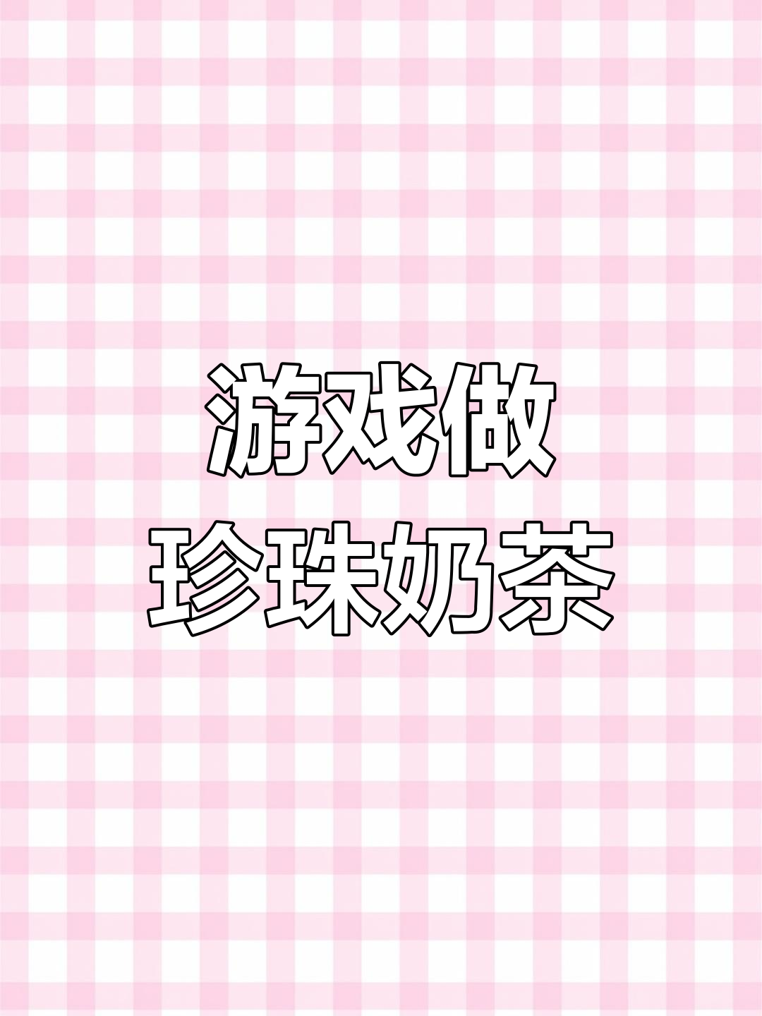 珍珠奶茶制作大揭秘,游戏中的美味挑战