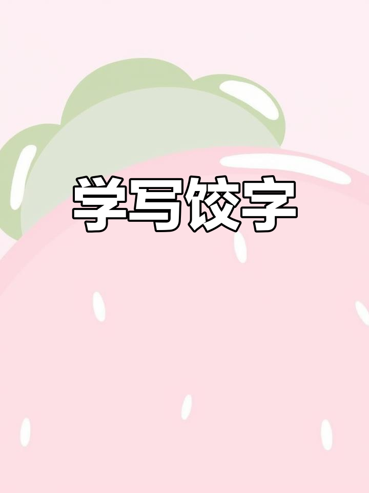 每天学一个汉字：饺子与叉子