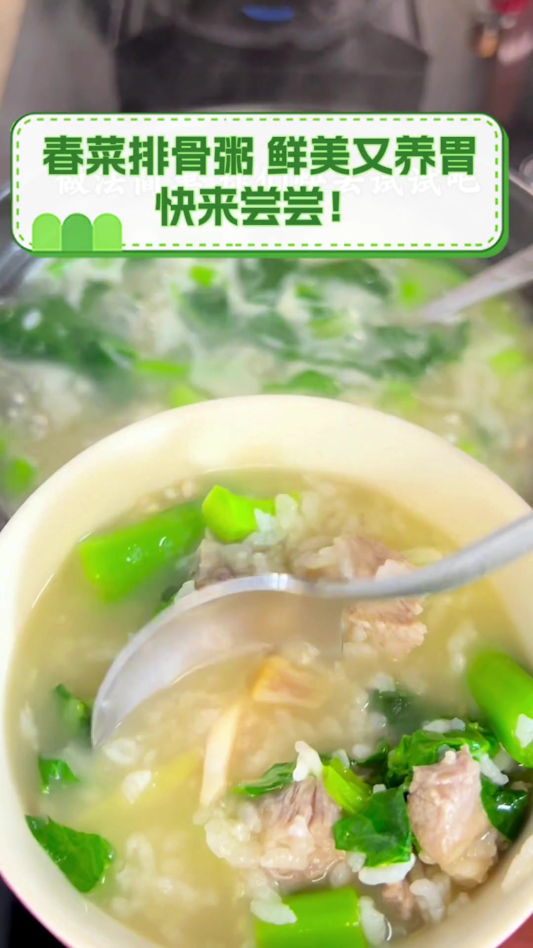 春菜排骨粥,鲜美又养胃,快来尝尝!