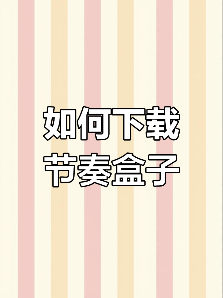 节奏盒子模组下载教程