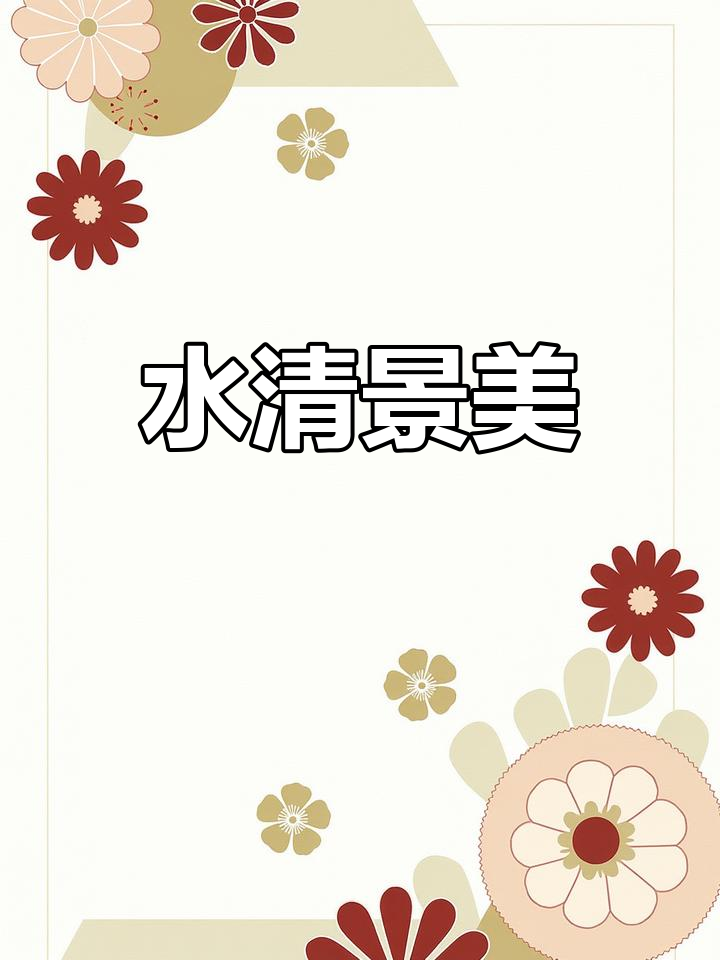 河水清澈,景色宜人,令人陶醉