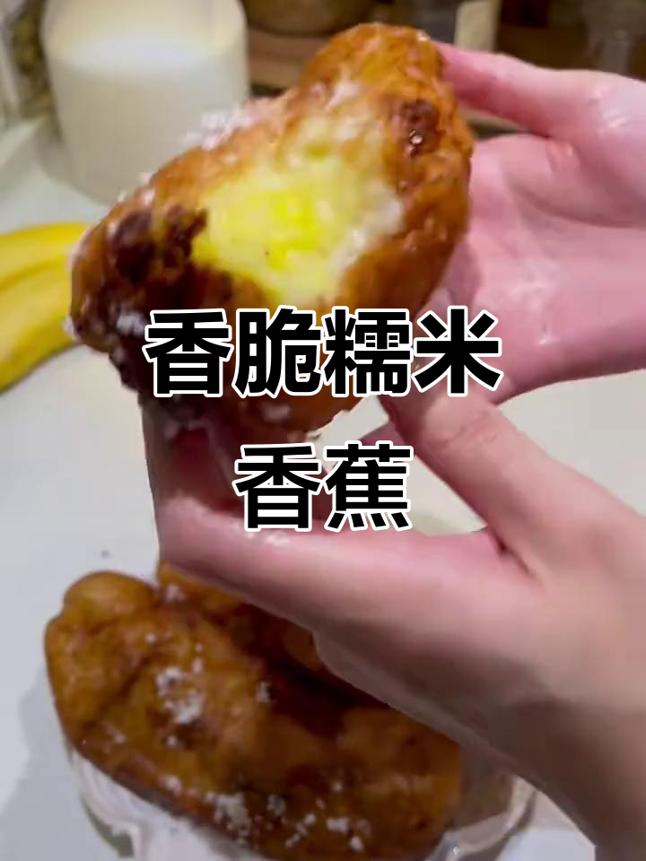 炸糯米香蕉,外酥内软,超好吃!