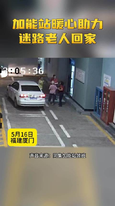 「凌晨,一位老人独自走到加油站……」5月16日凌晨3点,一位老奶奶走进中国石化福建厦门石油