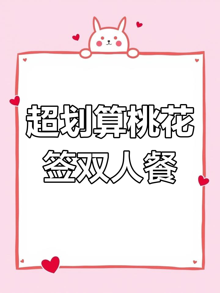 成都桃花签串串香,38元双人餐超值套餐,辣锅必试!
