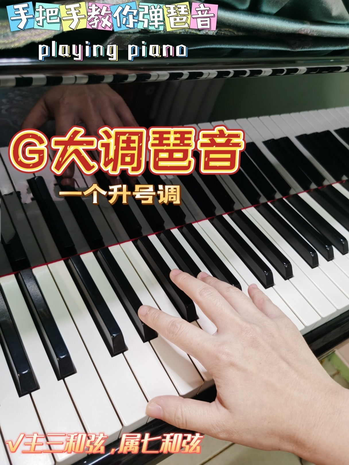 自学钢琴|手把手教你琶音:G大调琶音