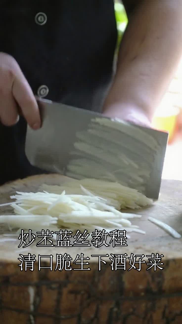 炒苤蓝丝教程清口脆生下酒好菜