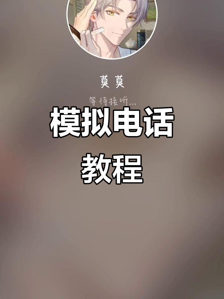 早起炸毛也能可爱,模拟来电教程来啦!