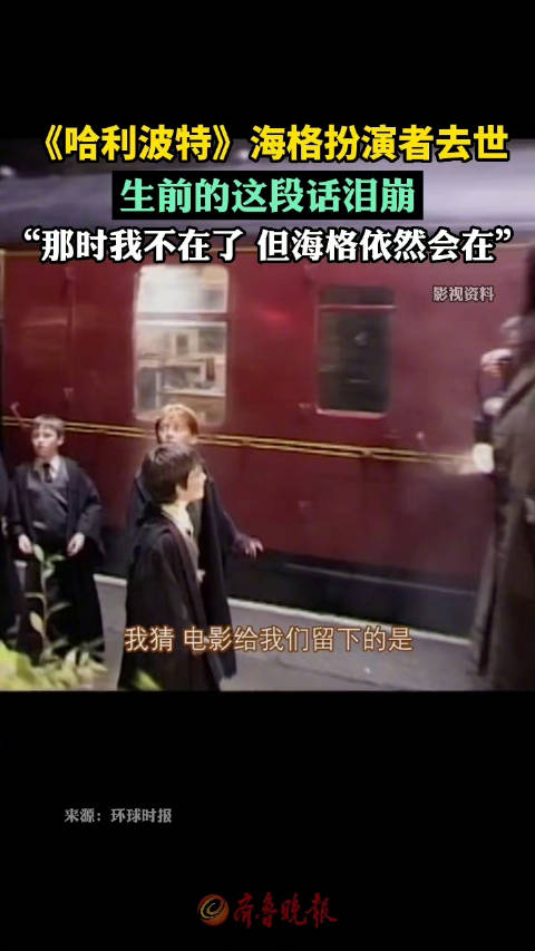 「哈利波特海格扮演者去世」《哈利·波特》系列电影中扮演海格的演员罗彼·考特拉尼因病去世,享