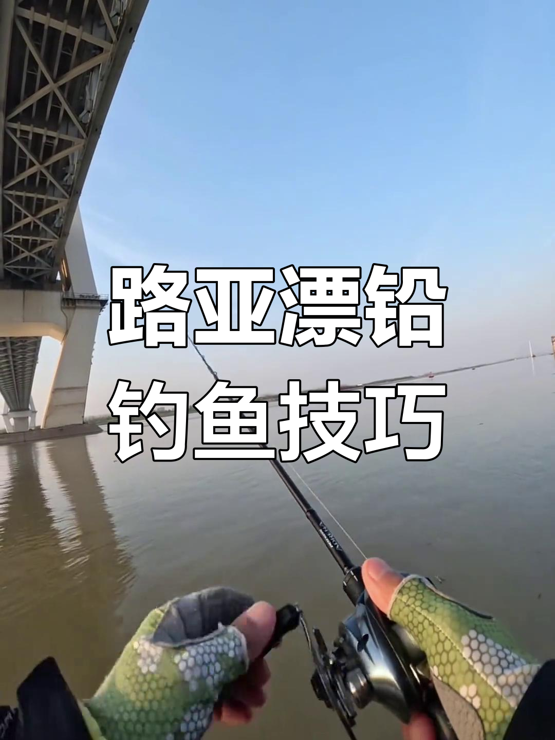武汉长江路亚钓技巧大揭秘,如何精准飘铅上鱼