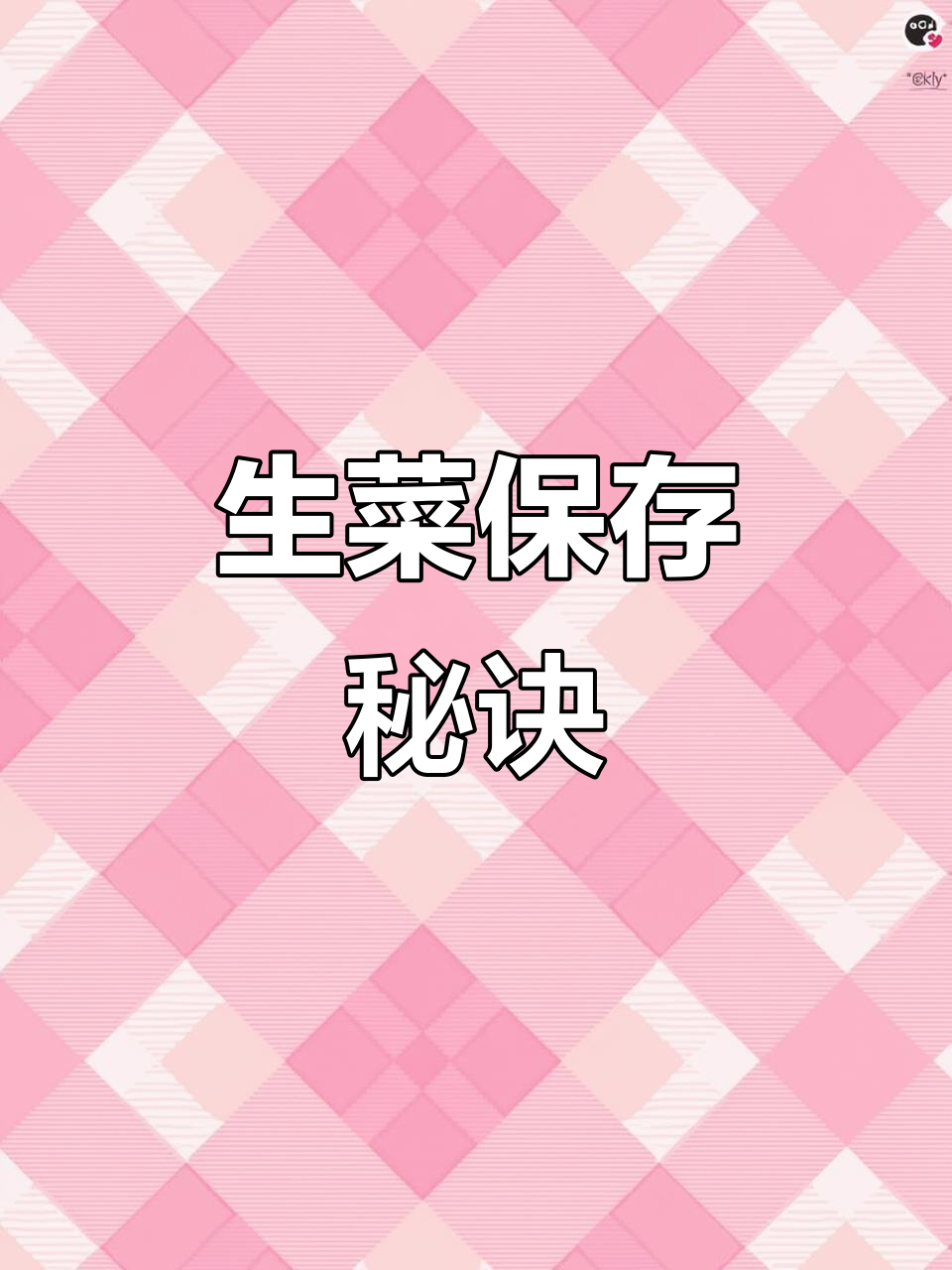 生菜保鲜小妙招,放冰箱十天半个月都不坏