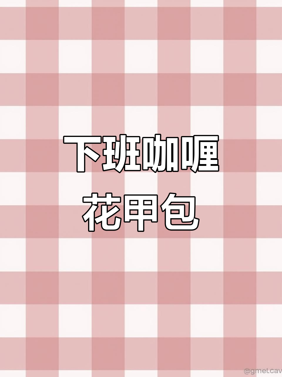 轻松做咖喱花甲煲，鲜香十足，下班回家必试！