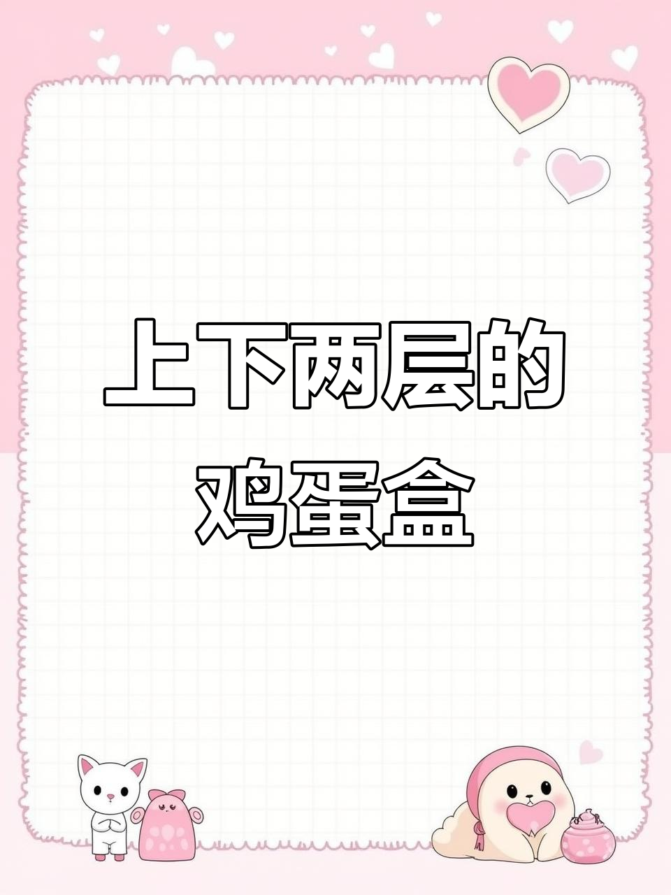 双层鸡蛋收纳神器,每个蛋都有专属空间不易碎
