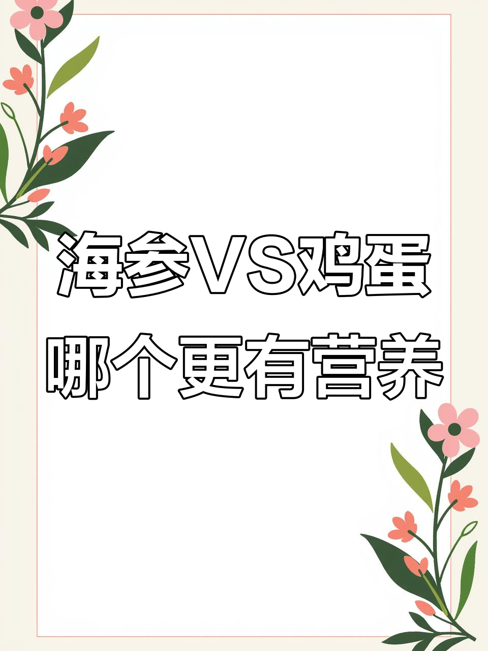 吃海参比吃鸡蛋更滋补?营养价值大揭秘