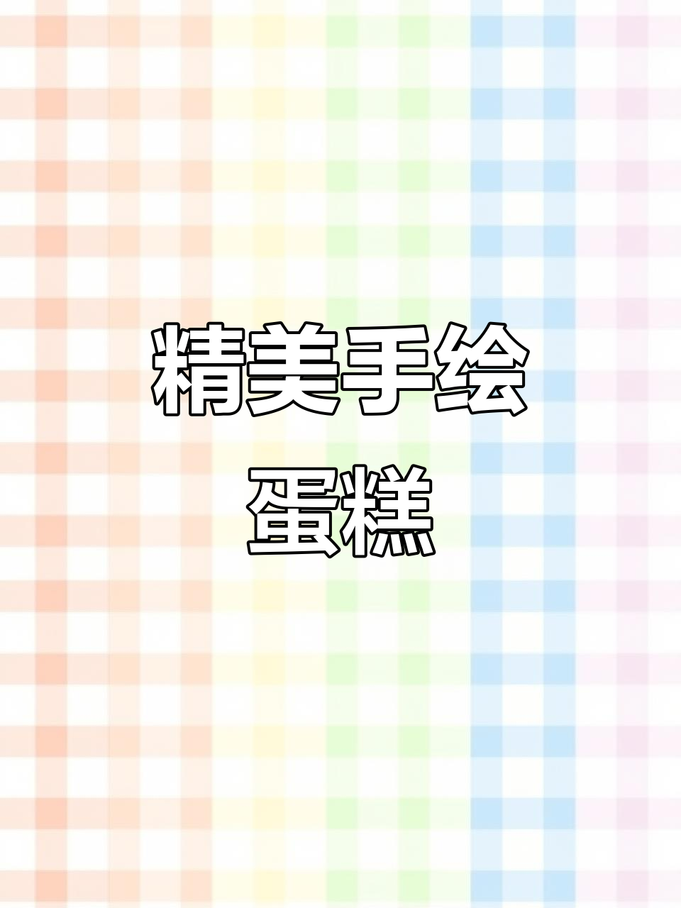 奶油霜雕画蛋糕,精致到舍不得吃!