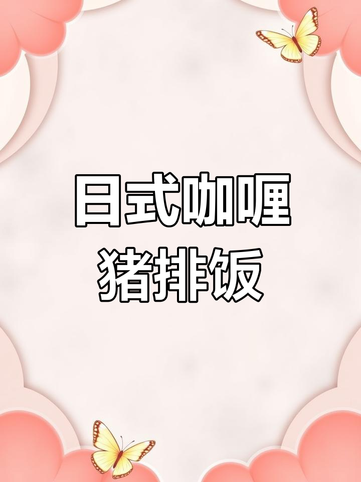 黄金咖喱猪排饭,懒人必备日式美味