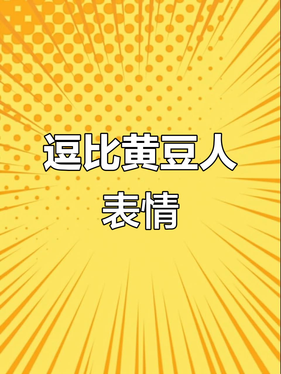 搞笑女表情包大赏:阴阳怪气黄豆人文字版
