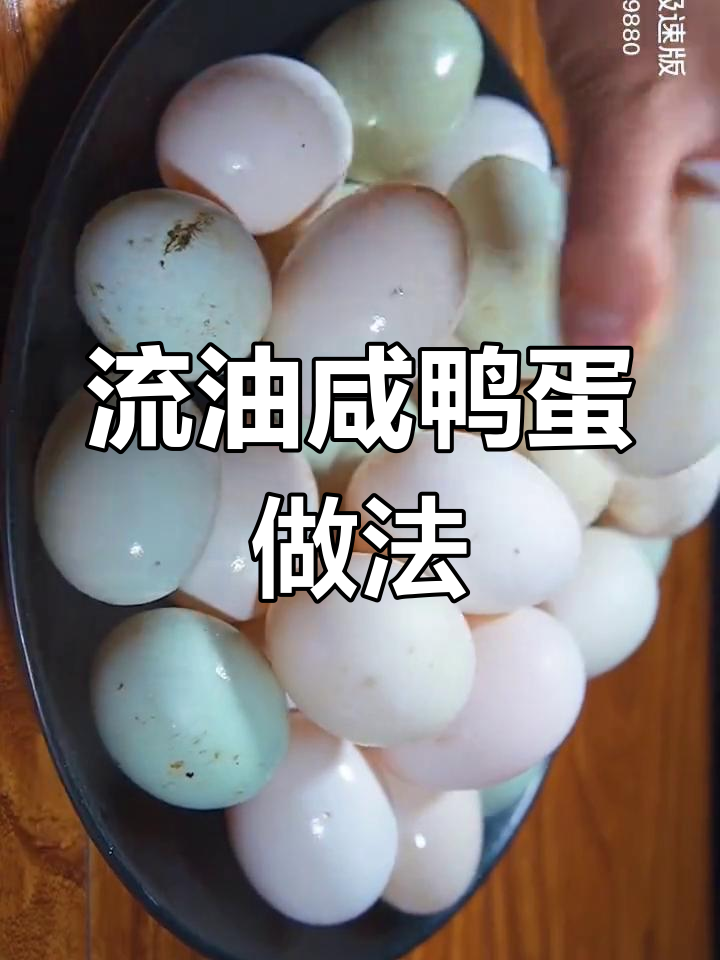 轻松做出流油咸鸭蛋,30个新鲜母鸭蛋的完美腌制方法