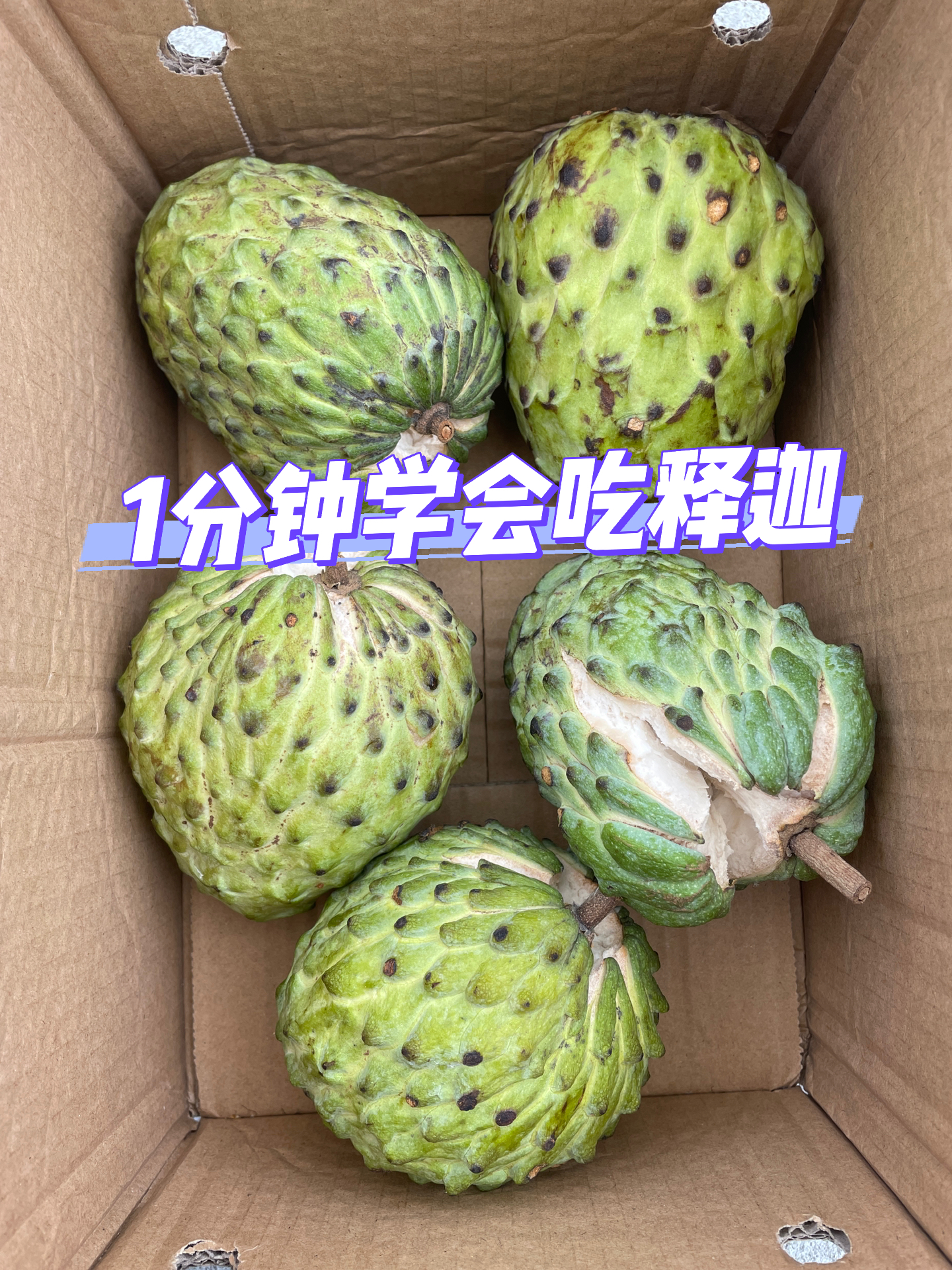 释迦果这么吃好吃10倍!原来以前我都吃错了!