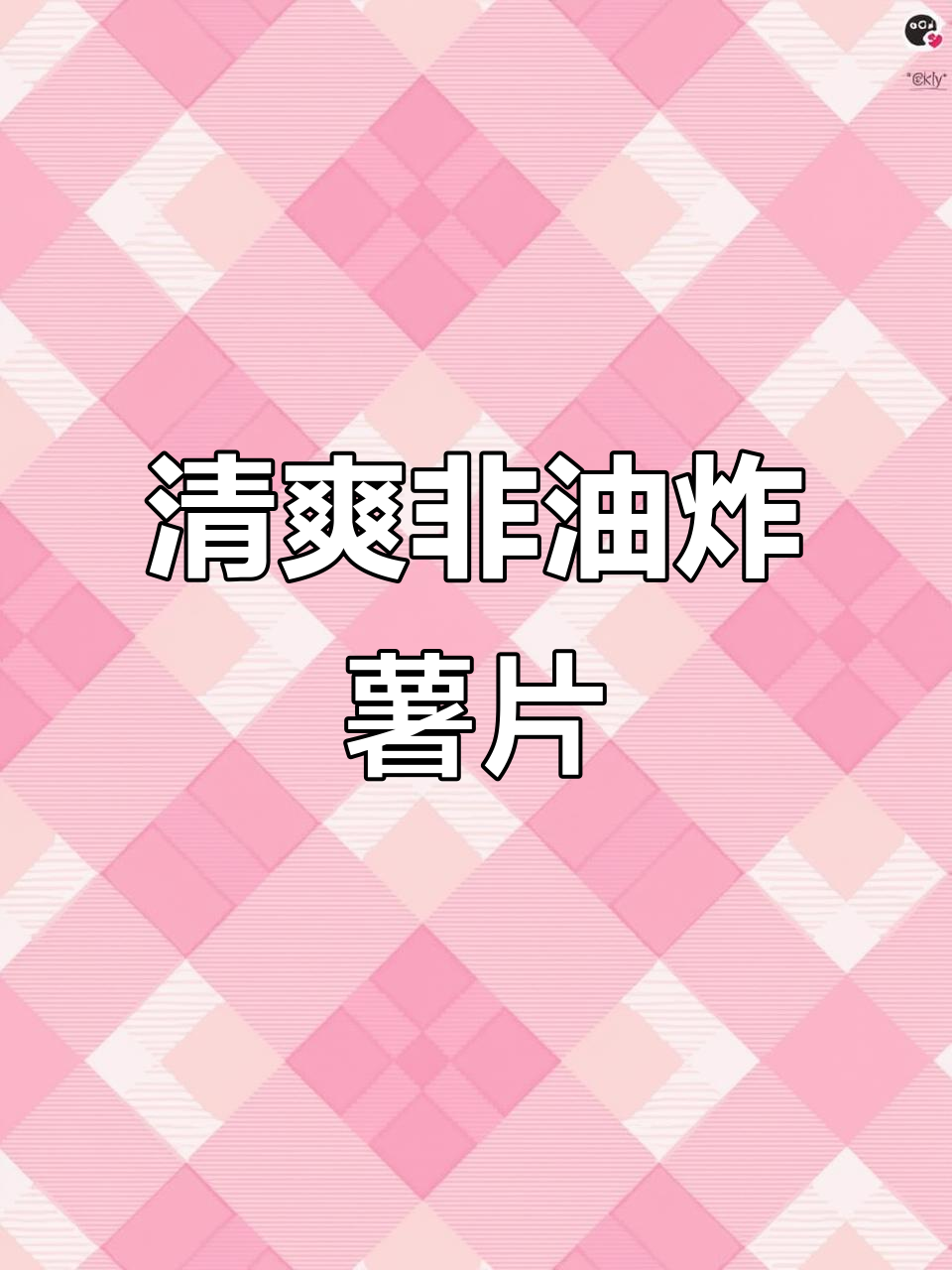 非油炸薯愿，酥脆口感让人停不下来！
