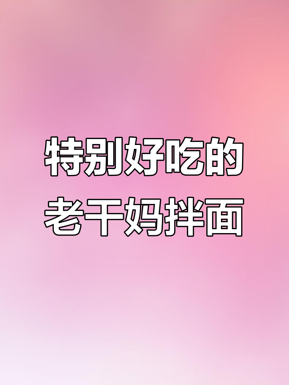 老干妈拌面，每天一碗不重样！学会这招让你爱上吃面条