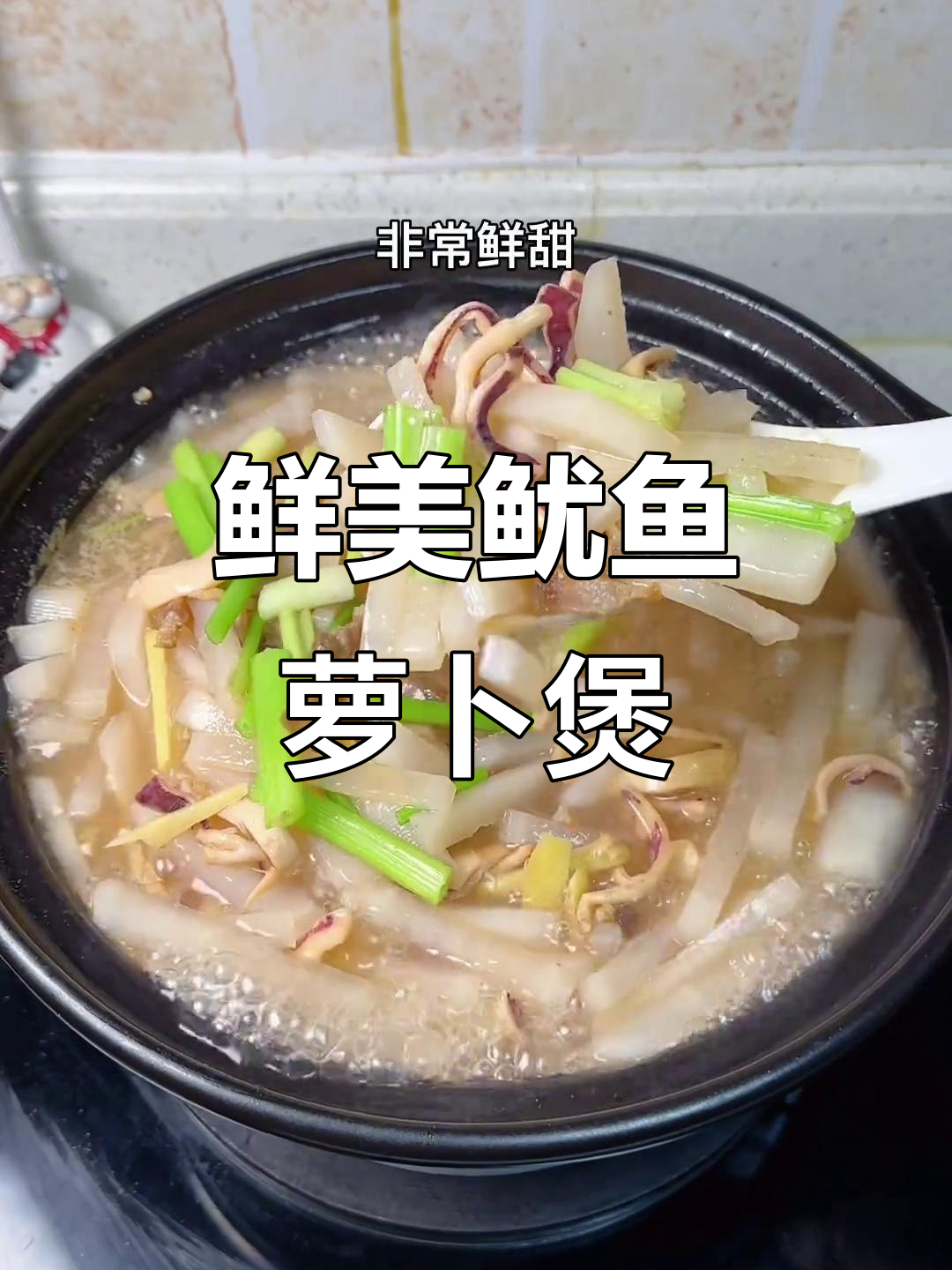 鱿鱼白萝卜煲,家常美味冬季暖心汤