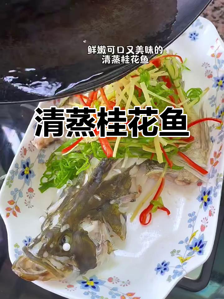 清蒸桂花鱼,鲜香四溢的完美做法