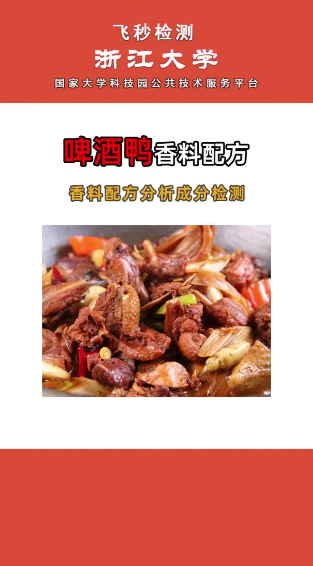 啤酒鸭香料,腌料,撒料,烧烤料,粉料,卤料,香料,食品添加剂调料配方还原成分检测 啤酒鸭 