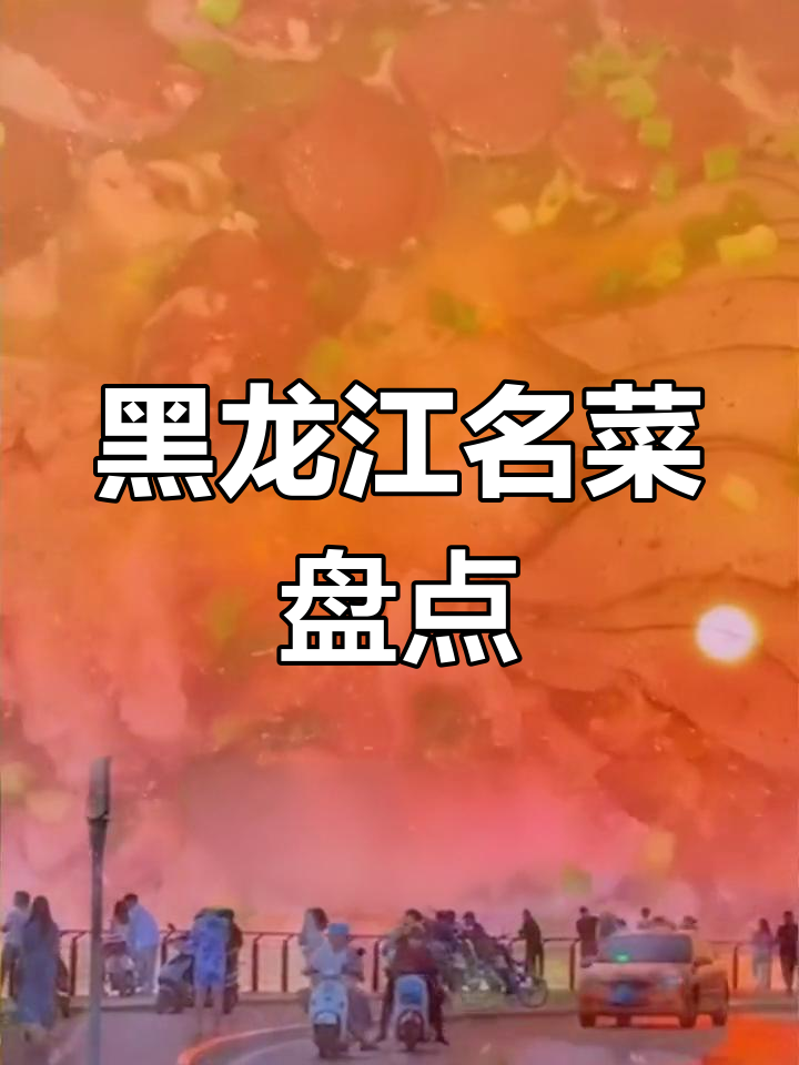 黑龙江十大经典美食推荐