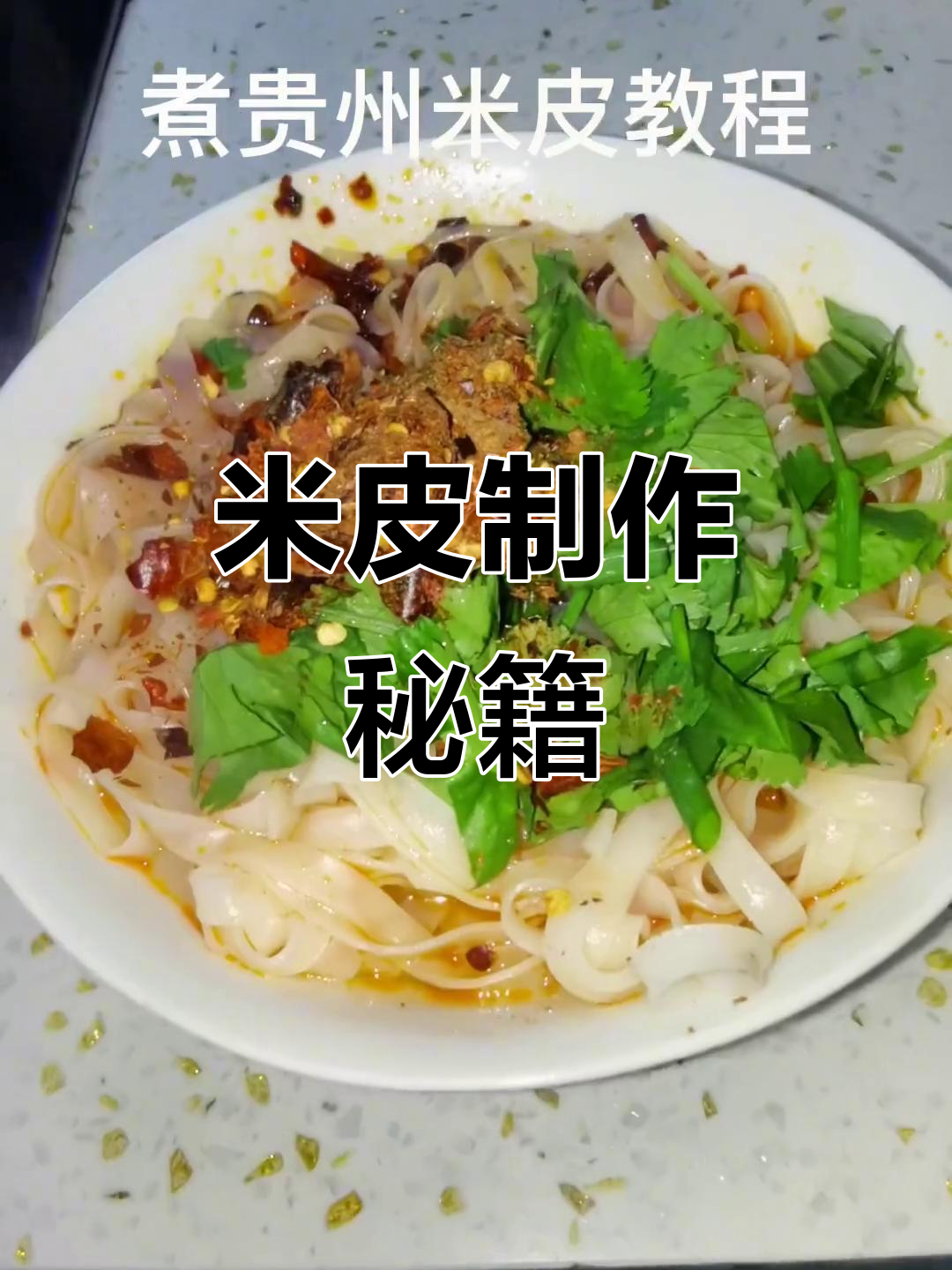 贵州米皮超简单,厨房小白也能轻松掌握!