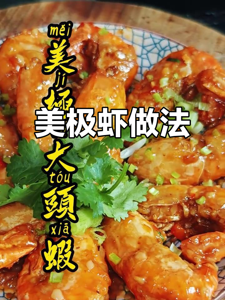 教你做美极罗氏虾,记得戴头盔!