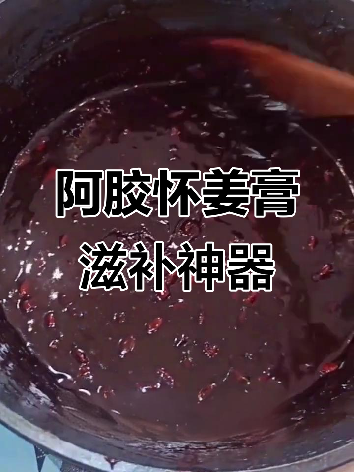 自制阿胶怀姜膏,补气血、治宫寒,产后恢复必吃!