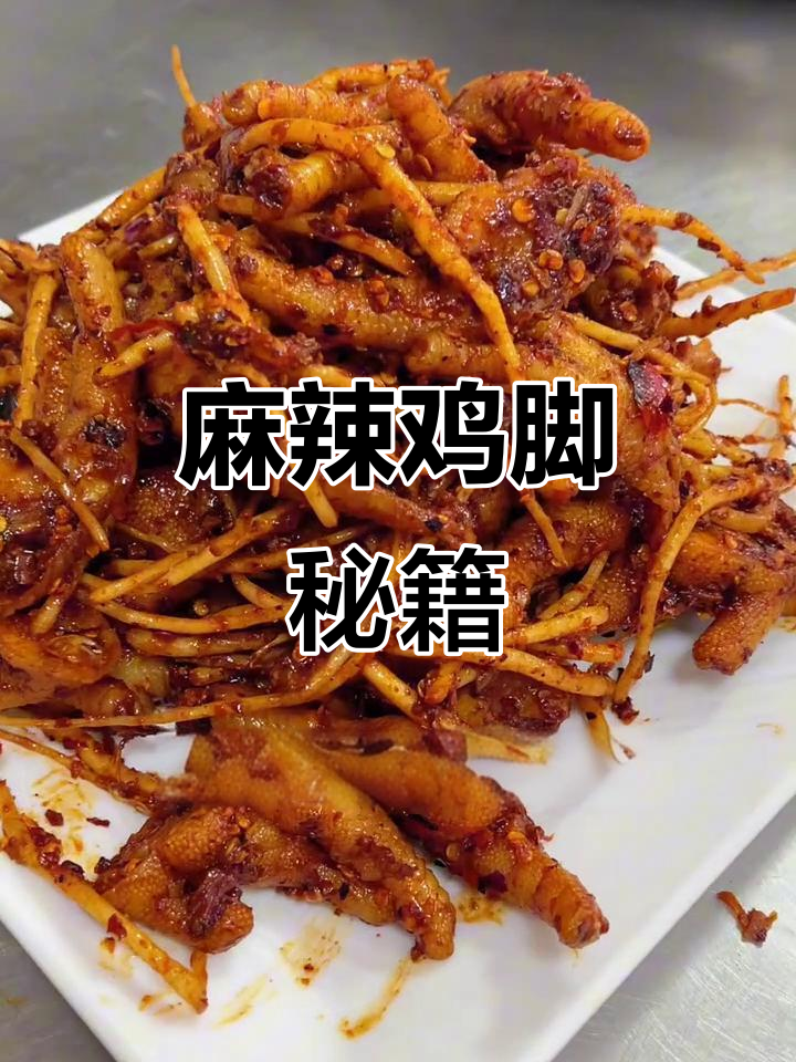 麻辣鸡脚,爽口开胃,教你轻松复刻!