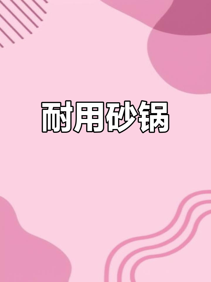 小熊砂锅,耐高温炖汤煲汤,干烧不裂,家用陶瓷锅具