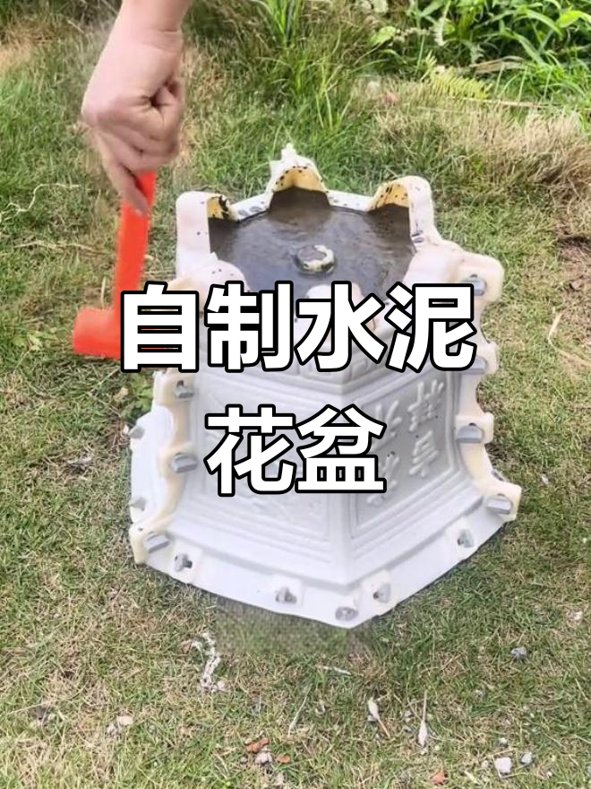 轻松自制水泥花盆,耐用又美观