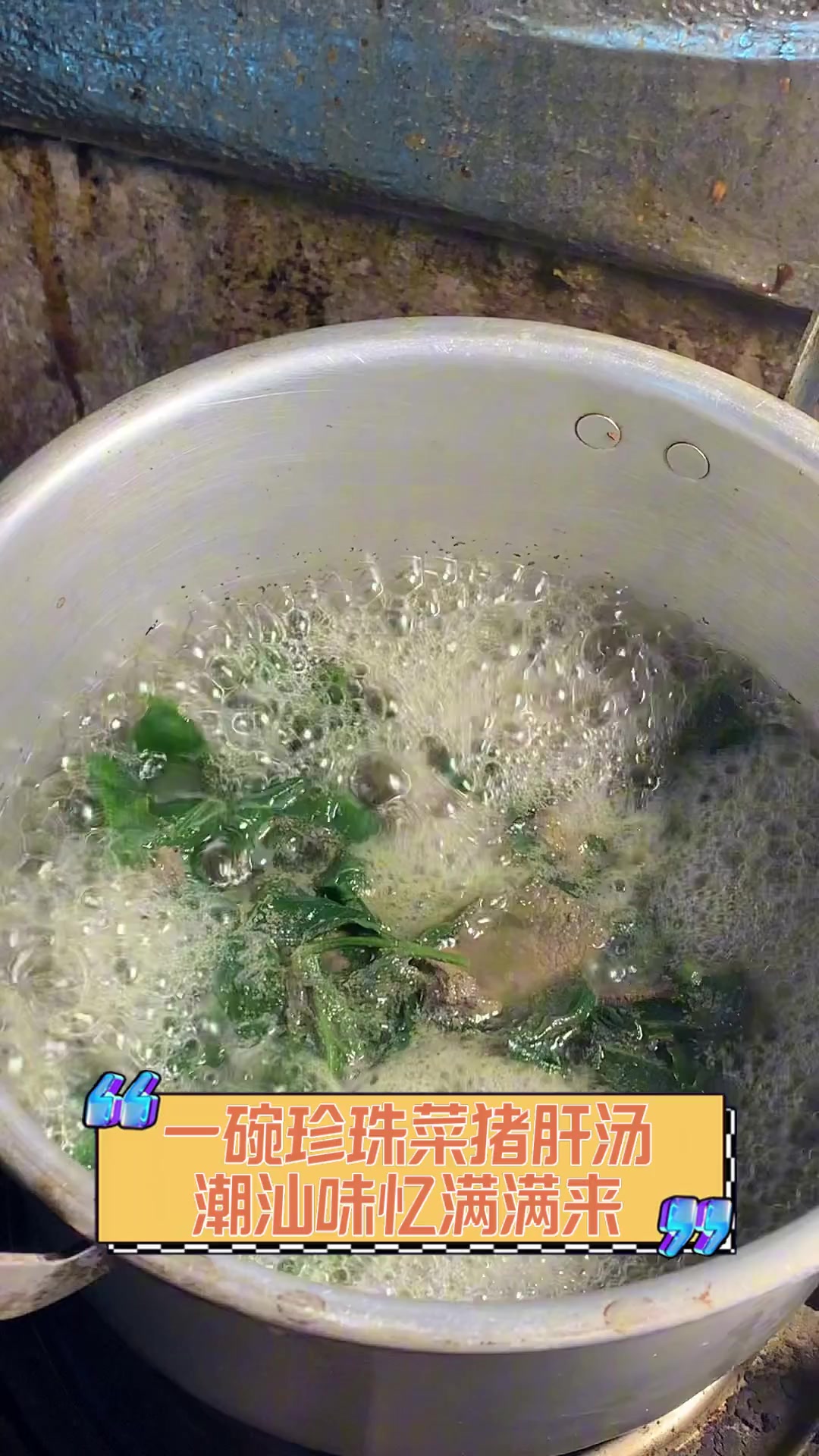 一碗珍珠菜猪肝汤,潮汕味忆满满来