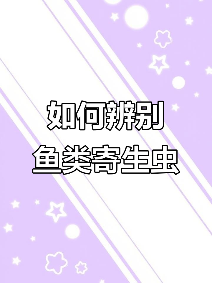 鱼虾蟹养殖常见寄生虫识别技巧,如何判断感染与否