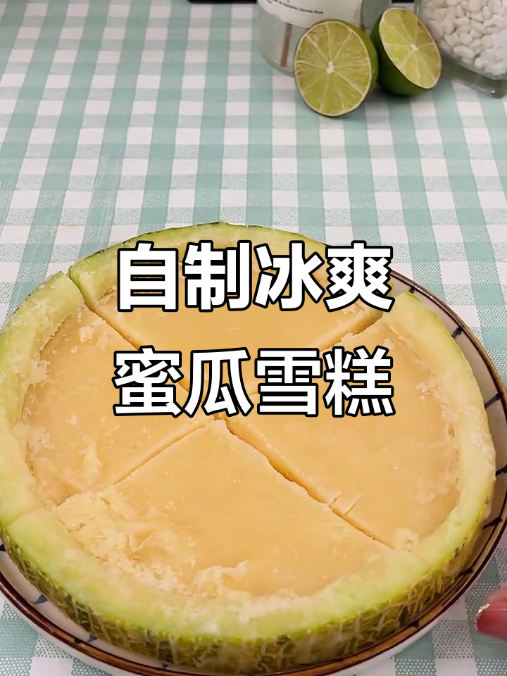 哈密瓜雪糕,清凉一夏的自制美味