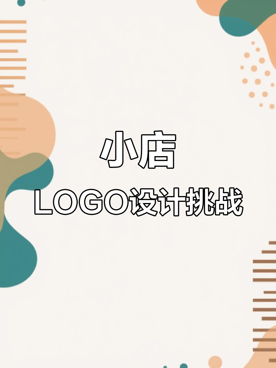 早餐、麻辣烫还是烧烤？小店LOGO设计创意大比拼