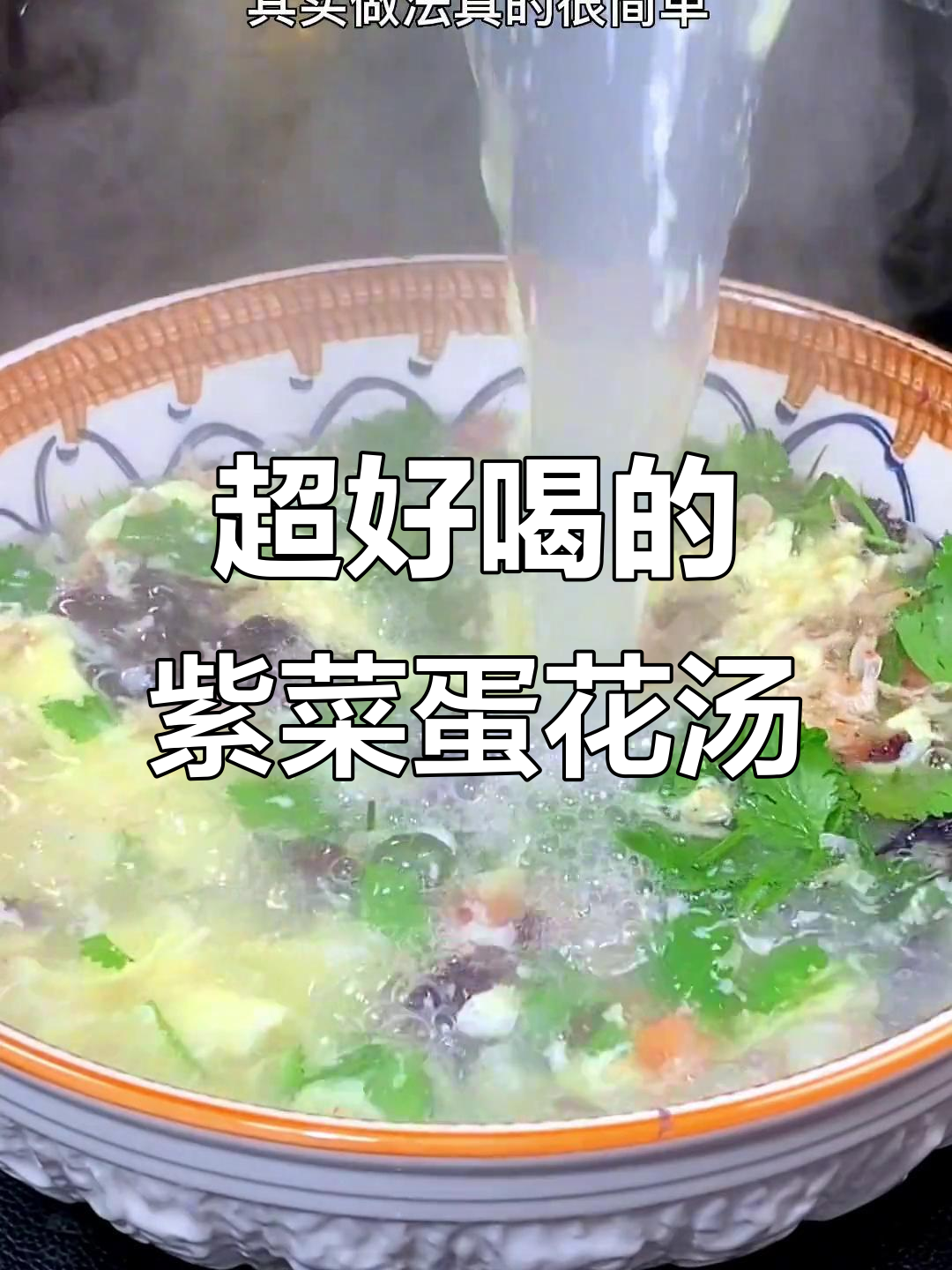 紫菜蛋花汤，简单又美味，宝宝最爱喝！