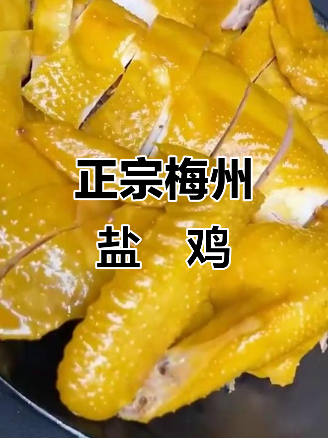 梅州客家盐焗鸡,正宗古法技艺,酥脆鲜香让人怀念