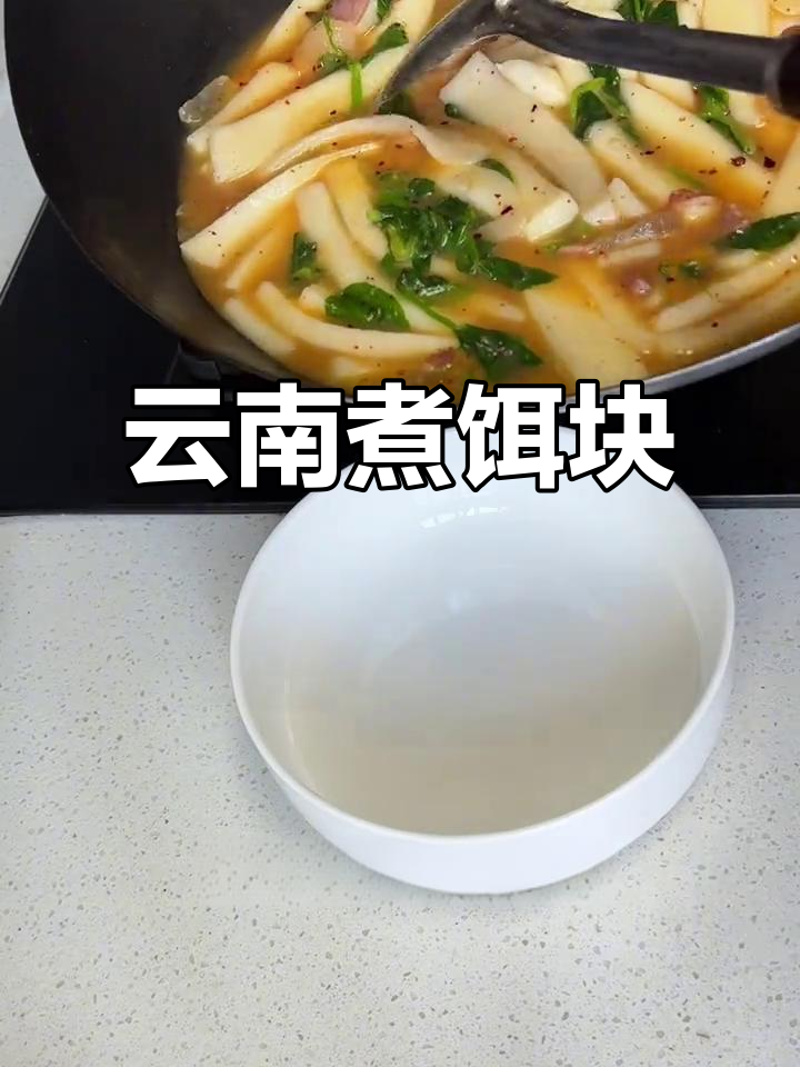 冬日暖心美食:宣威火腿煮饵块,重温儿时记忆