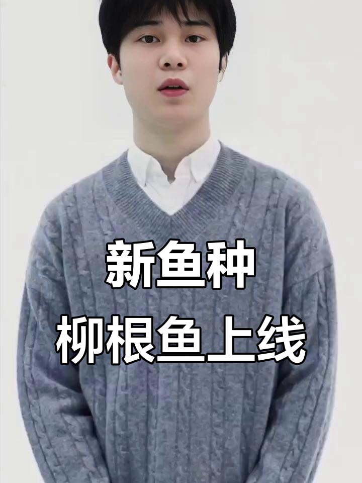 柳根鱼首次亮相,吉林白山特产钓法揭秘
