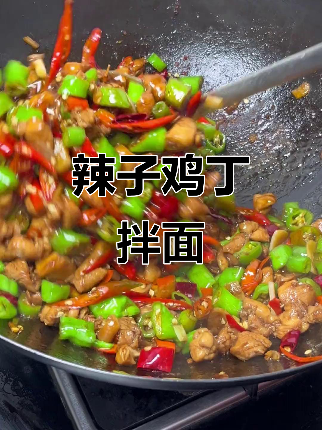 辣椒季节来袭,辣子鸡丁拌面让你过瘾!