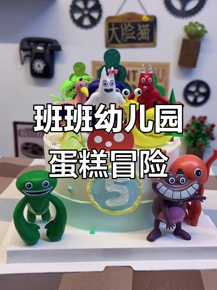 班班幼儿园的奇妙蛋糕之旅，蜘蛛、毛毛虫和冰淇淋大作战