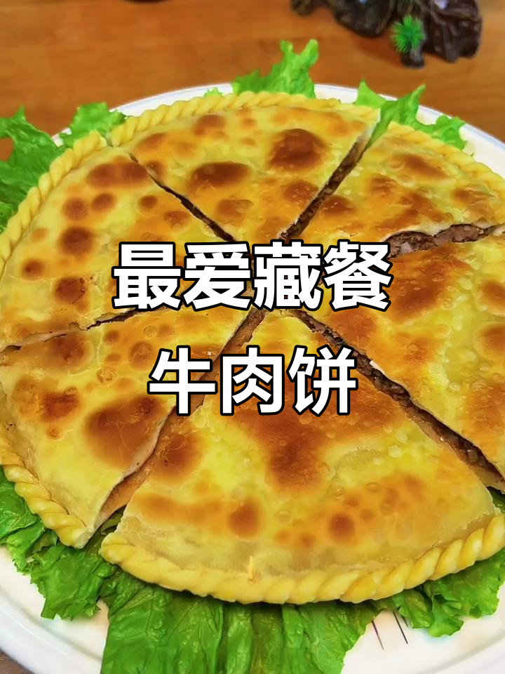 藏餐家常美味,牛肉饼媳妇最爱